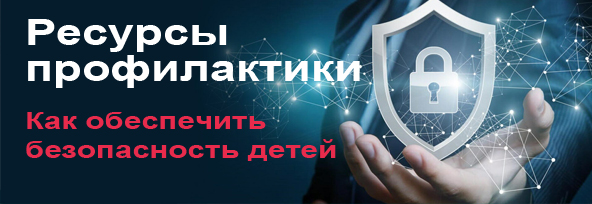 Ресурсы профилактики. Как обеспечить безопасность детей