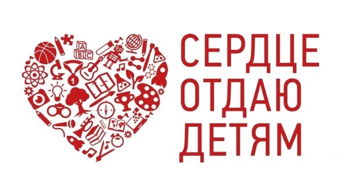 Сердце отдаю детям
