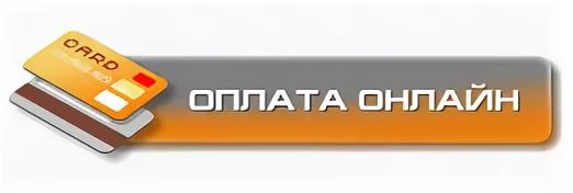 Оплата онлайн